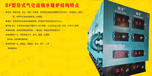 BF型卧式气化远程水暖炉(卧式)