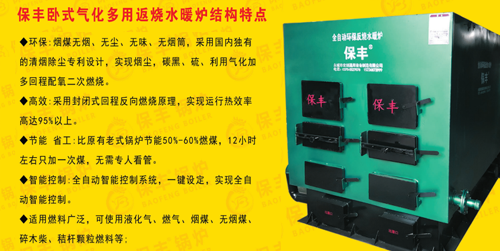 保丰卧式气化多用活水暖炉